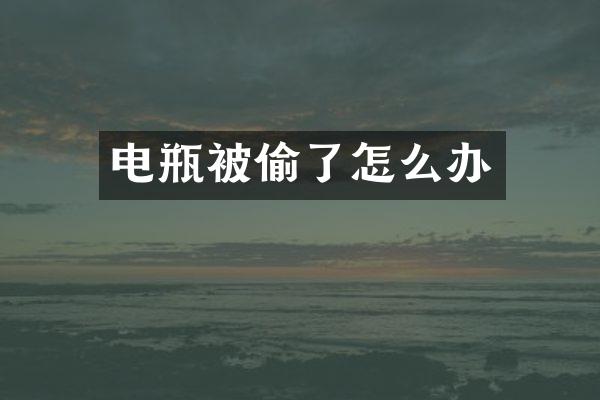 电瓶被偷了怎么办