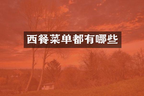 西餐菜单都有哪些