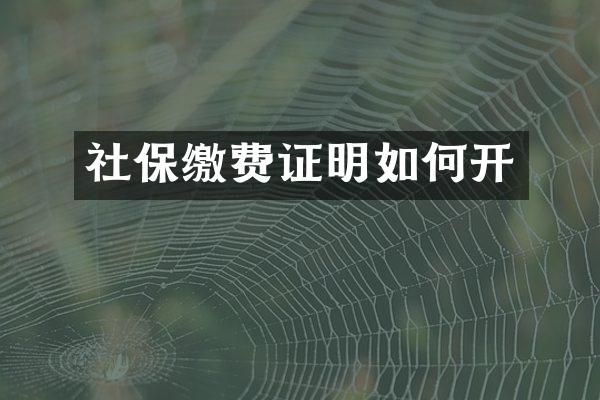 社保缴费证明如何开