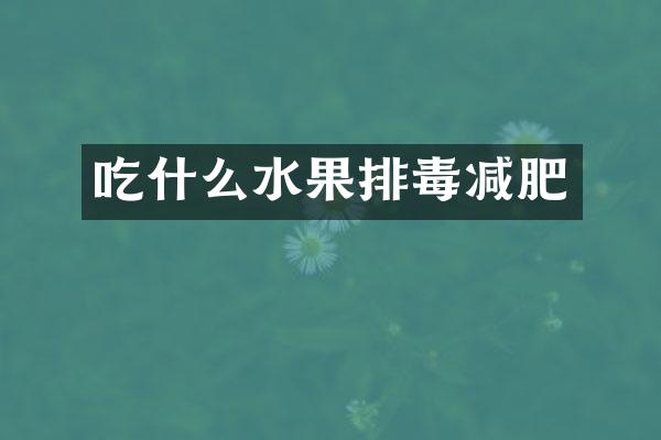 吃什么水果排毒减肥
