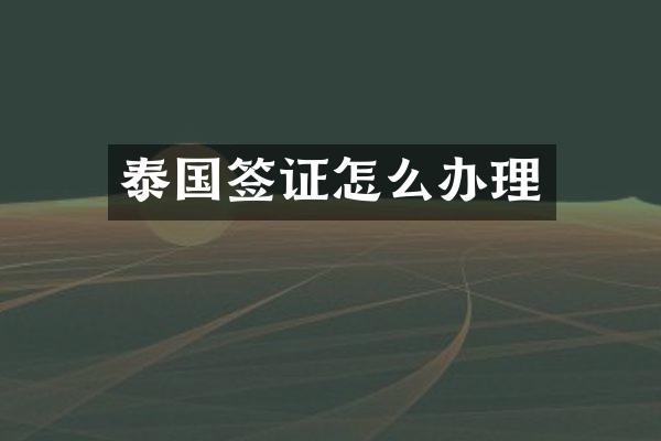 泰国签证怎么办理