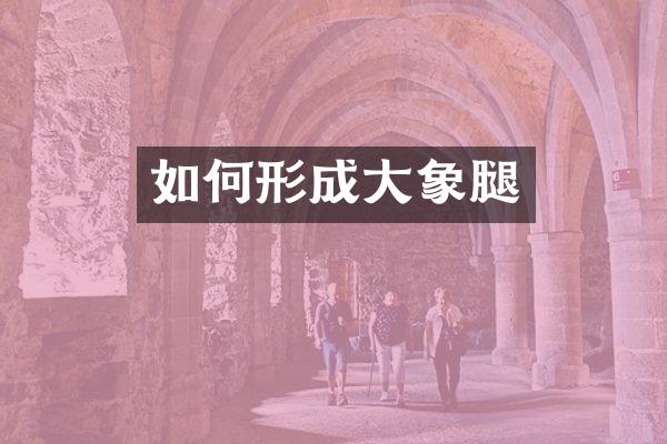 如何形成大象腿