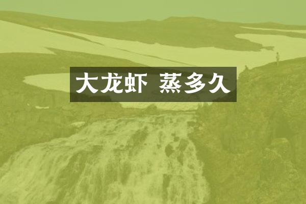 大龙虾 蒸多久