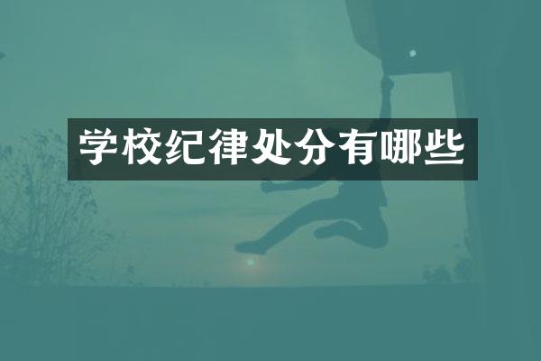 学校纪律处分有哪些