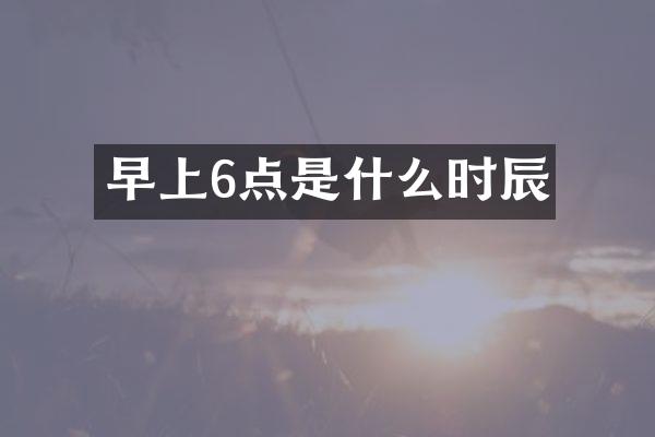 早上6点是什么时辰