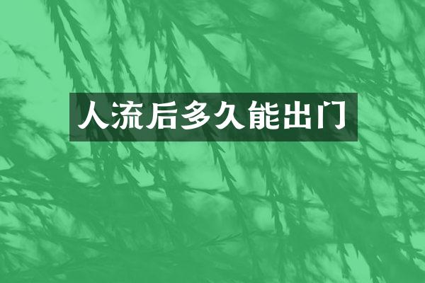 人流后多久能出门