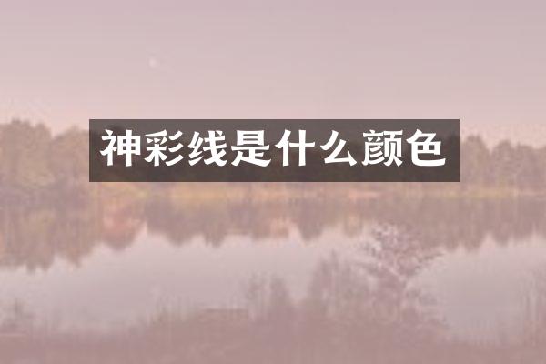 神彩线是什么颜色