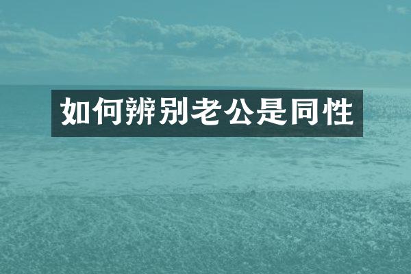如何辨别老公是同性