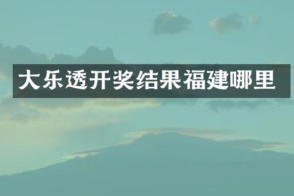 大开奖结果福建哪里