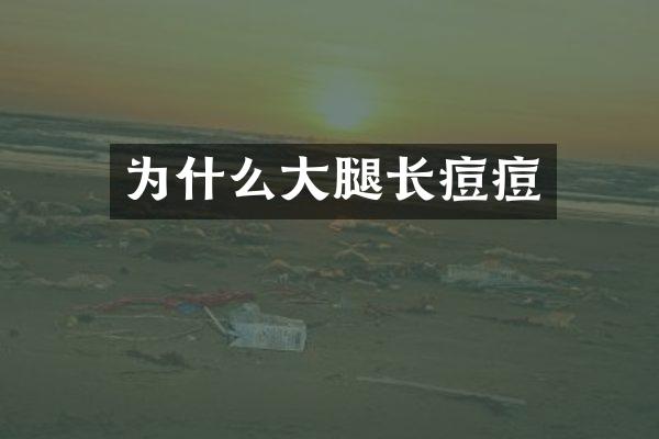 为什么大腿长痘痘