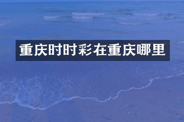 重庆在重庆哪里