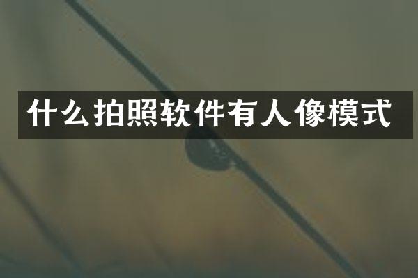 什么拍照软件有人像模式
