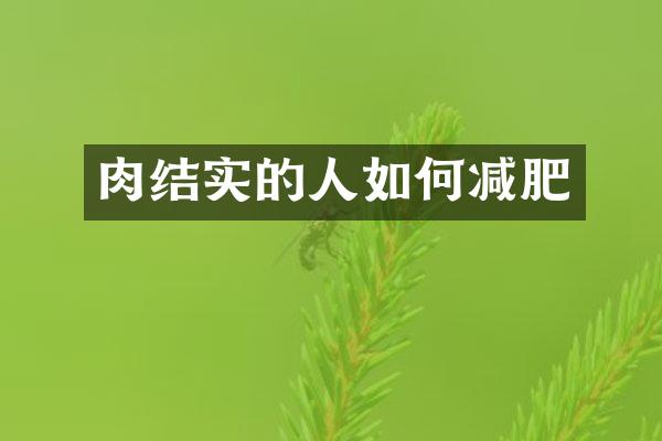 肉结实的人如何减肥