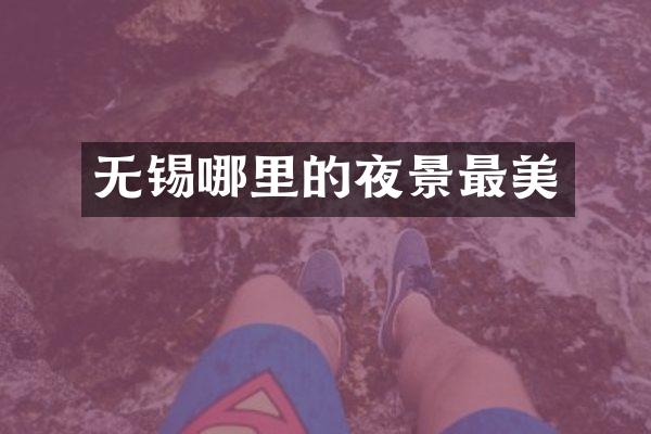 无锡哪里的夜景最美