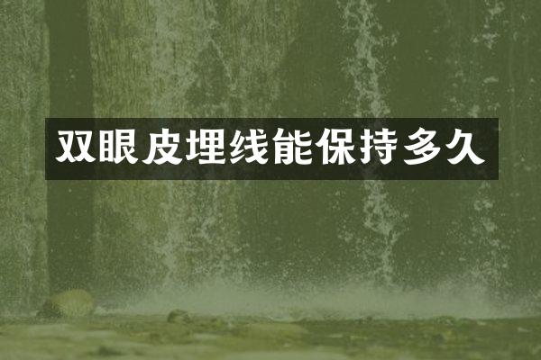 双眼皮埋线能保持多久