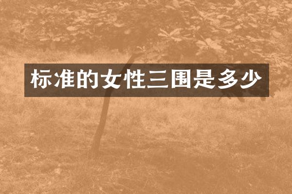 标准的女性三围是多少
