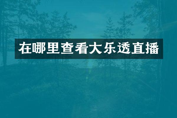 在哪里查看大直播
