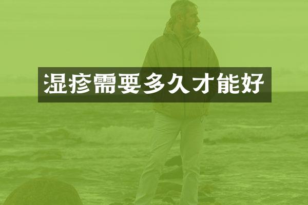湿疹需要多久才能好