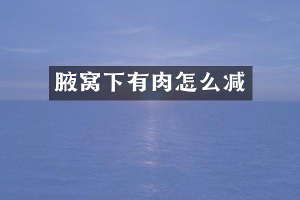 腋窝下有肉怎么减