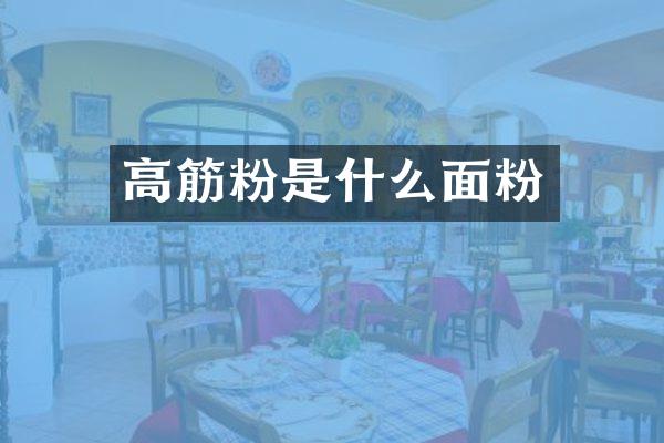 高筋粉是什么面粉