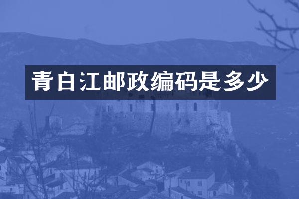 青白江邮政编码是多少