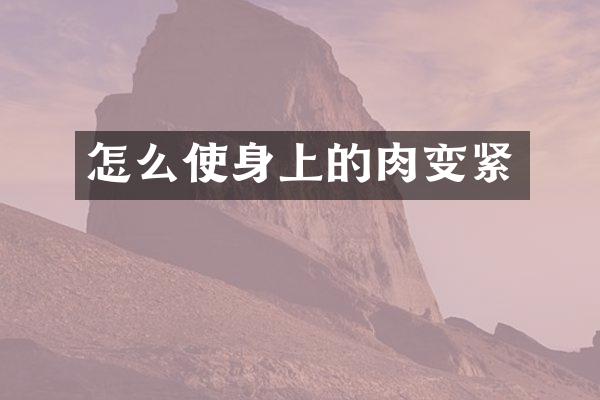 怎么使身上的肉变紧