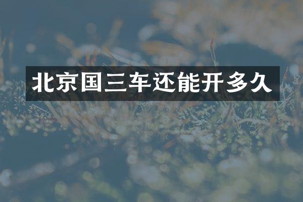 北京国三车还能开多久