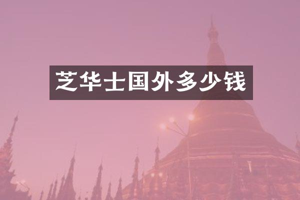 芝华士国外多少钱
