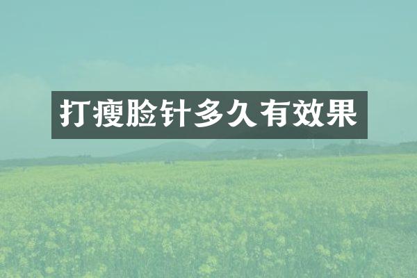打瘦脸针多久有效果