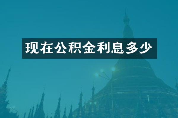 现在公积金利息多少