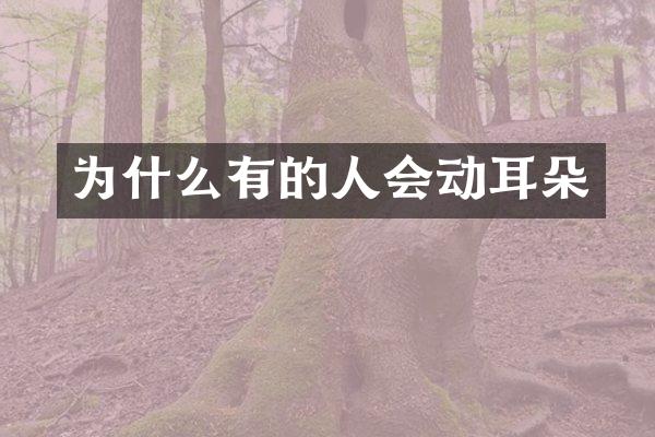 为什么有的人会动耳朵