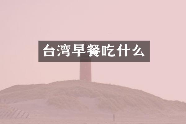 台湾早餐吃什么