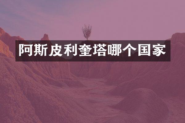 阿斯皮利奎塔哪个国家