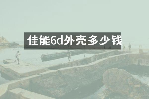 佳能6d外壳多少钱