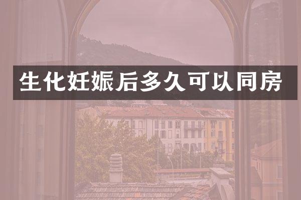 生化妊娠后多久可以同房