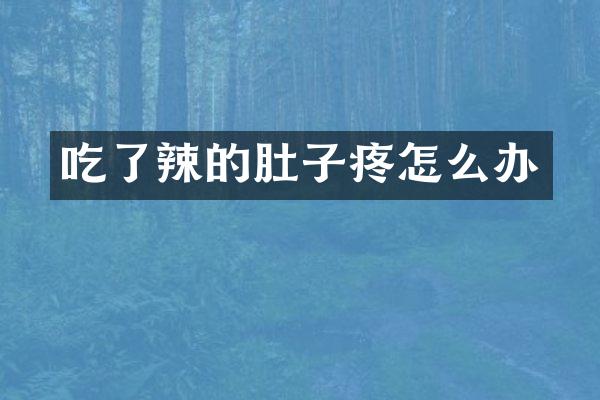 吃了辣的肚子疼怎么办