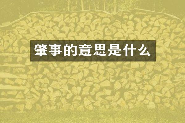 肇事的意思是什么