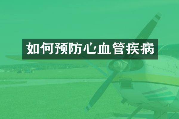 如何预防心血管疾病
