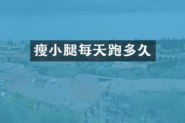 瘦小腿每天跑多久
