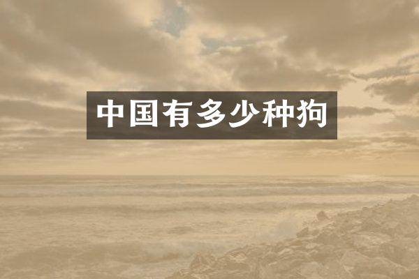 中国有多少种狗
