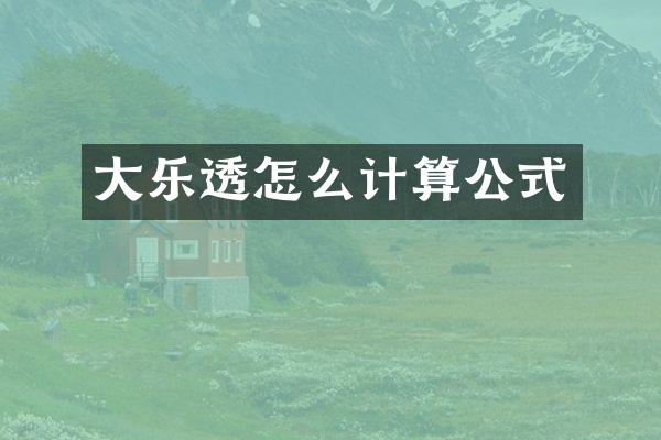 大乐透怎么计算公式