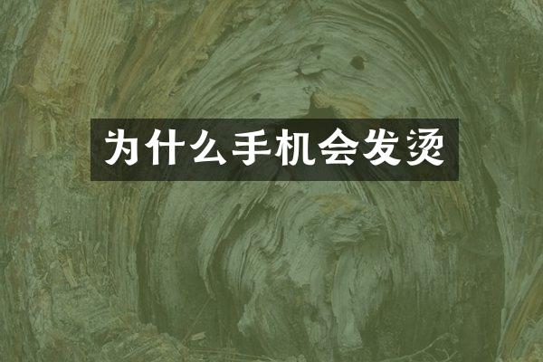 为什么手机会发烫