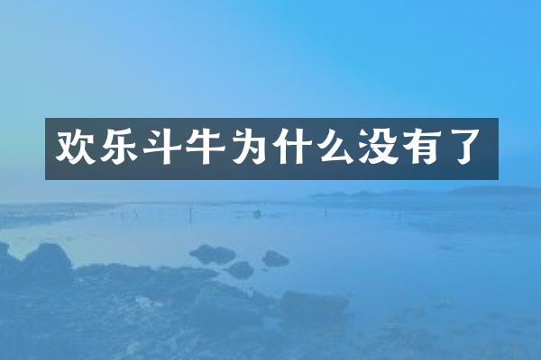 欢乐斗牛为什么没有了
