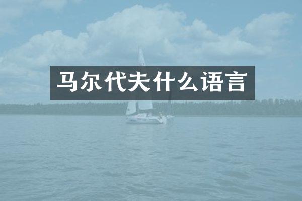 马尔代夫什么语言