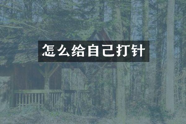 怎么给自己打针