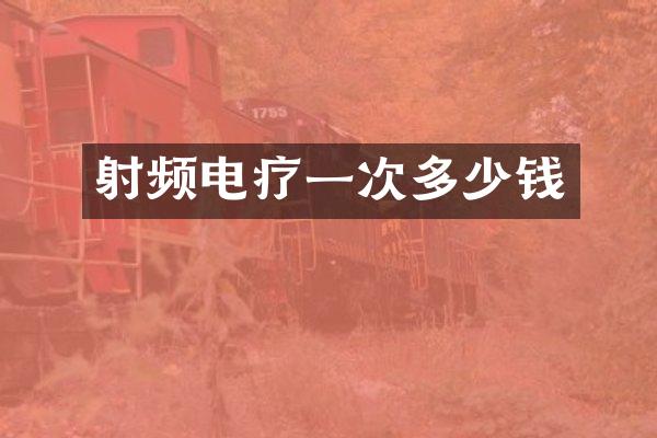 射频电疗一次多少钱