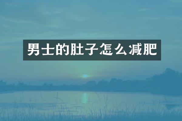 男士的肚子怎么减肥