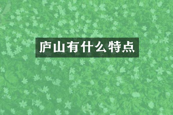 庐山有什么特点