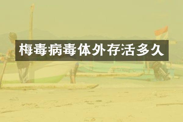梅毒病毒体外存活多久