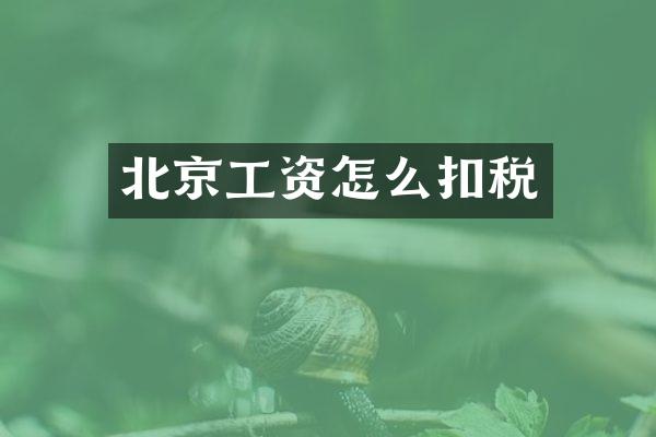 北京工资怎么扣税